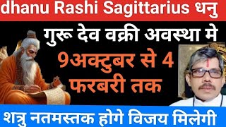 dhanu Rashi Sagittarius धनु राशि गुरू देव वक्री अवस्था मे 9अक्तूबर से 4 फरवरी तक ।विजय मिलेगी राहत [upl. by Wiebmer]