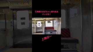 石巻線の始発放送の駅名の言い方が独特な車内放送 jr東日本 石巻線 車内放送 shorts [upl. by Roselba]