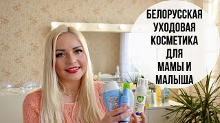 БЕЛОРУССКАЯ УХОДОВАЯ КОСМЕТИКА ДЛЯ МАМЫ И МАЛЫША [upl. by Vikky805]