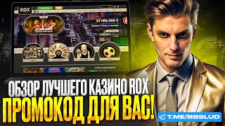 СВЕЖИЙ ОБЗОР ROX CASINO  АКТИВИРУЙТЕ ПРОМОКОД РОКС КАЗИНО  ПОЛУЧИ ПРОМОКОД КАЗИНО РОКС [upl. by Nawotna]