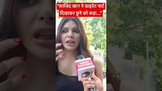 😳quotसाजिद खान ने प्राइवेट पार्ट दिखाकर छूने को कहाquot😳 sherlynchopra sajidkhan shorts [upl. by Arehc]