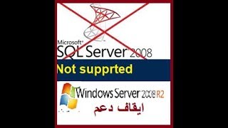 End of Support for SQL and Windows Server 2008 خبر عاجل  ايقاف دعم [upl. by Anelhtac561]