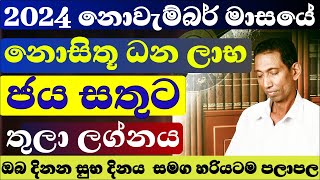 තුලා ලග්න පලාඵල 2024 නොවැම්බර් මස ලග්න පලාපල 2024 november dailyhoroscope horoscope isurulanka [upl. by Oralee]