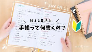 手帳に書くことがない！初心者でも簡単に『習慣化できる』手帳の使い方3選🔰 [upl. by Schild919]