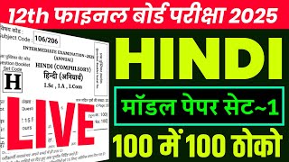 🔴Class 12th Hindi Model Paper 2025  Bihar Board 12th Hindi Model Paper 2025  Hindi Vvi Objective [upl. by Lhamaj]