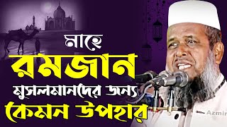 মাহে রমজান মুসলমানদের জন্য কেমন উপহার । তোফাজ্জল হোসেন ভৈরব । Tofazzal Hossain Voirob  Bangla waz [upl. by Ohl]