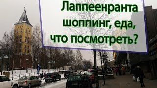 Автобусный тур в Лаппеенранту на 1 день  магазины цены где поесть и куда сходить [upl. by Uttica812]