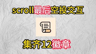 SCROLL最后空投交互集齐12徽章格子web3 crypto bitcoin btc eth [upl. by Zigmund]