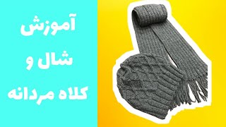 آموزش بافت شال و کلاه مردانه [upl. by Tala277]