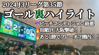 【FC岐阜ホーム戦】DAZNでは放送されないゴール裏ハイライトfc大阪 fc岐阜 [upl. by Etan]