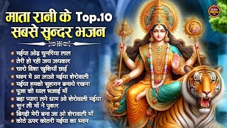 नवरात्री स्पेशल Top10 माता रानी के भजन Mata Rani Bhajan 2024  Mata Songs  Navratri Mata Bhajan [upl. by Aissatsan]