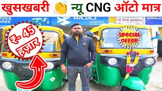 खुसखबरी 👏 न्यू CNG ऑटो मात्र ₹ 45000 में 👍 ऑफर छूट ना जाये CNGAUTO [upl. by Rukna299]