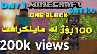 Minecraft OneBlock 100 days  بەسەربردنی ١٠٠ ڕۆژ لە ماینکرافت یەک بلۆک [upl. by Sibella45]