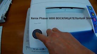 Xerox Phaser 6000B6010Ремонт Восклицательный знак один из вариантов его возникновения [upl. by Intisar]