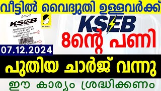 KSEB പുതിയ ചാര്‍ജ് വന്നു നിങ്ങളെ എങ്ങനെ ബാധിക്കും KSEB NEW BILL 2024 SAMAKALIKAM NEWS [upl. by Cullan]