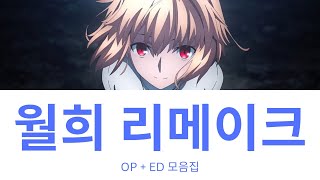 𝙋𝙡𝙖𝙮𝙡𝙞𝙨𝙩 월희 리메이크 Tsukihime Remake OP  ED 모음집 [upl. by Anirtal501]