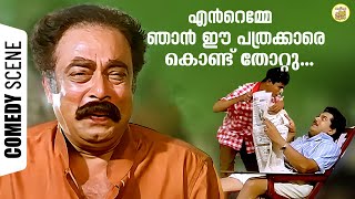 എൻറെമ്മേ ഞാൻ ഈ പത്രക്കാരെ കൊണ്ട് തോറ്റു Mannar Mathai Speaking Comedy  Mukesh  Janardhanan [upl. by Ahkeber]