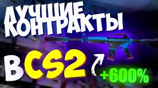 ЭТИ КОНТРАКТЫ 100 ОКУПЯТ ТЕБЯ САМЫЕ ВЫГОДНЫЕ КОНТРАКТЫ В CS2  ЧАСТЬ 1 [upl. by Heaps]