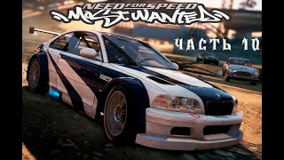 Need for Speed Most Wanted Рукожоп в деле Часть 10 [upl. by Retseh]