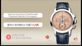 ​Vacheron Constantin Traditionnelle Perpetual Calendar Chronograph 갤럭시 워치페이스 만들기 LIVE 2부 [upl. by Yerfej451]