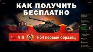 БЕСПЛАТНО Т54 обр1 Инструкция для «чайников» Только для Лесты для Мир танков первый образец [upl. by Nilya]