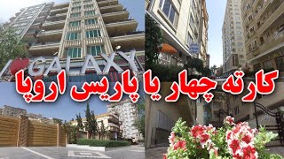 اقدام باور نکردنی و تغییرات جالب در کارته ۴ یا پاریس کابل جان  Kabul Karte 4 new face😍😍 [upl. by Garretson]