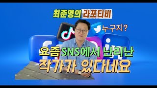 SNS에서 난리 난 작가가 있다고 합니다 누구일까요 최준영 라포티비 김미옥 미오기전 감으로읽고각으로쓴다 김미옥현상 책고집 [upl. by Nor]