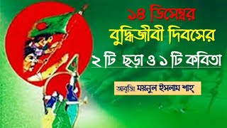 ১৪ ডিসেম্বর শহিদ বুদ্ধিজীবী দিবসের কবিতা  বুদ্ধিজীবী দিবস সেরা কবিতা ও ছড়া আবৃত্তি  14 dec kobita [upl. by Salohci386]