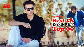 Best Of Shakib Khan  শাকিব খানের সেরা পাঁচটি গান  Shakib Khan  Apu Biswash  Top 05 Bangla Song [upl. by Tonina]