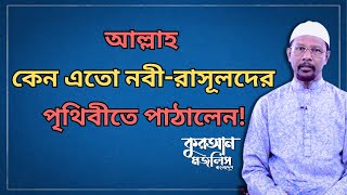 রাসূল প্রেরণের উদ্দেশ্য  মাহে রমজানের আলোচনা  পর্ব১১  কুরআন মজলিস বাংলাদেশ [upl. by Shivers]