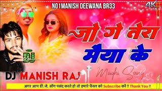 video Jo Jo Ge Tora Maiya Ke  Amit Aashik New Trending Song☘️ Dj Remix 2024 Hit Song Dj Manish Sk [upl. by Eduardo67]