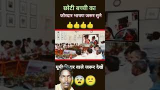 Chhoti bacchi ki puri Baat Dhyan se Sune😅🤣🤣 funny comedy politics memes jokes ytshortsviral [upl. by Sulecram]