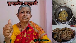 आजीचे जेवण  कुरकुरीत अळूवडी  Taro Leaf Vada  Vlog 72  food marathi konkani maharatrian [upl. by Girardo]