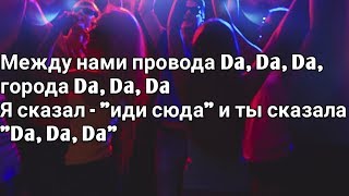 Tanir amp Tyomcha  DA DA DA Lyrics Текст Премьера 2019 [upl. by Beeck188]