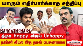 யாரும் எதிர்பார்க்காத சந்திப்பு திமுக Happy விஜய் Unhappy ரஜினி வீட்ல இத தான் பேசுனாங்க [upl. by Emolas]