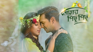 “তোমার পিছু পিছু“ নাটক ¦ ক্লোজআপ কাছে আসার অফলাইন গল্প ২০১৭ [upl. by Leidba]