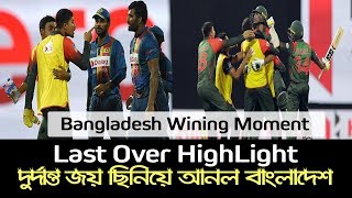 Bangladesh Winning Moment By srilanka Nidahas Trophy 2018  Last Over Bangladesh vs Srilanka [upl. by Notsruht]