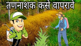 तणनाशक कसे वापरावेparaquat dichloride 24  fast [upl. by Sparrow]