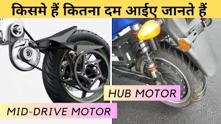 Hub Motor VS Mid Drive Motor। Advantage And Disadvantage in Hindi।🔥 [upl. by Chlori]