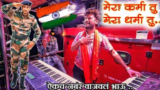 🇮🇳मेराकर्मातूमेराधर्मातु l by shree dev mamledar band satana देव मामलेदार बॅण्ड सटाना 👑✨🎺 [upl. by Rozalin]