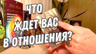 Любовь Что вам мешает и что прячется во тьме 🔮 Таро расклад [upl. by Eniledam]