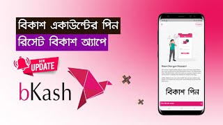 বিকাশ একাউন্টের পিন ঠিক করুন বিকাশ অ্যাপে  bKash Account Pin Reset By bKash App  bKash Pin Reset [upl. by Hayifas]