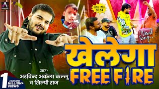 Viral Song  Arvind Akela Kallu  खेलेगा Free Fire  Shilpi Raj  Bhojpuri Song 2024 New [upl. by Selma]