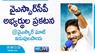 CM YS Jagan Live  YSRCP MLA amp MP Candidates Final List  YSR Ghat  Idupulapaya SakshiTVLIVE [upl. by Maurice]