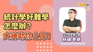 【高普考速成班】統計學好難學怎麼辦？別擔心！統計大神林碩助你上岸！｜TKB購課網 [upl. by Xet373]