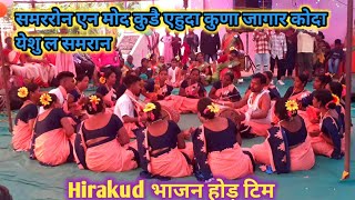 🟢 समररोन एन मोद कुडै एहुदा कुणा जागार कोदा येशु ल समरान Hirakud भाजन होड़ टिम mundaridurang geet [upl. by Laurita766]