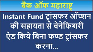 Bank of Maharashtra  How to transfer fund online without adding beneficiary in BOM [upl. by Jarret]