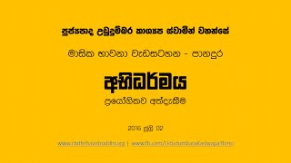 Ven Ududdumbara Kashyapa Thero  Abhidarmaya  20160703 Panadura Meditation [upl. by Lecirg]