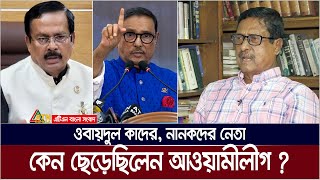 আল্লাহ আমারে বাচাইছে আমি আওয়ামী লীগ ছাড়ছি  ফজলুর রহমান  Fazlur Rahman  Obaidul Quader  Nanok [upl. by Fassold]