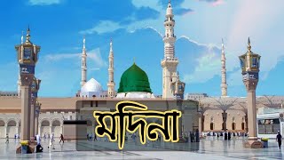 মদিনা  রাসুল সাঃ এর প্রিয় শহর  রওজা শরীফ  Madinah City  Poristhan [upl. by Zerat]